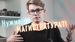 Что делать после УНИВЕРА | нужна ли МАГИСТРАТУРА?!