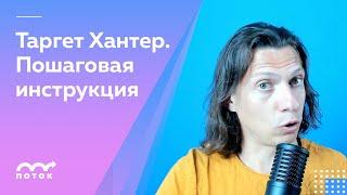 Таргет Хантер – как пользоваться? Обучение всем нужным функциям