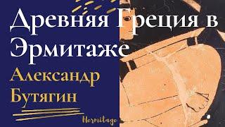 Жизнь Древней Греции. Эрмитаж. Александр Бутягин. Экскурсия