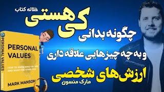 خلاصه صوتی کتاب ارزش‌های شخصی؛ چگونه بدانی کی هستی و به چه چیزی علاقه داری _کتاب صوتی من چه کسی هستم