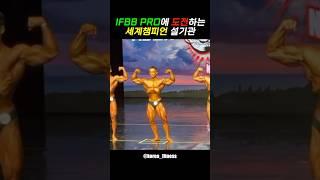 IFBB PRO에 도전하는 설기관 ㄷㄷㄷ #shorts