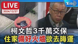 【LIVE】柯文哲3千萬交保 住家"備好火爐"欲去晦運，最新狀況讓TVBS新聞帶您一起了解。