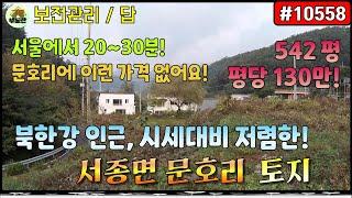 [10558] 양평 토지매매 - 주인사정 급매 시세대비 저렴 문호리 알땅 / 서울근교 서울 하남 20분 서종면 황금땅/ 양평토지 / 양평땅 / 서종면 토지 문호리 토지