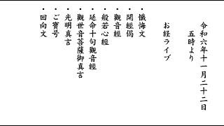 令和6年11月22日朝勤行 お経ライブ『般若心経』『観音経』『延命十句観音経』『回向』、巡礼 秩父 板東 熊野古道（弘法大師空海を尋ねて） 法話