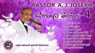 සිංහල ගීතිකා 04 Pastor A. J. Joseph Sinhala geethika collection#04