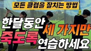 [골프레슨] 이 세가지만 미친듯이 연습하세요 | 모든 클럽을 잘 치는 지름길