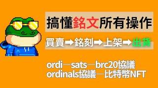 徹底搞懂ordinals brc20 ordi sats｜銘文買賣流程｜什麼銘文值得打｜brc20 nft還能上嗎？#銘文 #比特幣銘文 #銘文怎麼買賣 #打銘文 #銘文是什麼