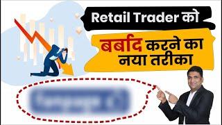 Retail Trader को बर्बाद करने का नया तरीका | stock market pump & dump