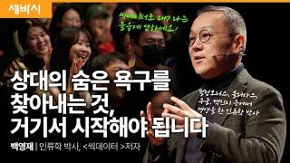 [책이벤트] 인류학자의 비밀노트, 빅데이터도 모르는 인간 욕망의 진실 | 백영재 인류학 박사 | #씩데이터 #성장 #시디즈 | 세바시 1820회