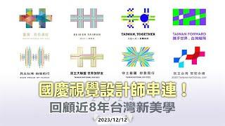 快新聞／國慶視覺設計師串連！回顧近8年台灣新美學　籲2024「挺美好的」－民視新聞