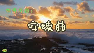 安魂曲 - 世界名曲欣赏