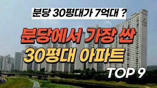 노후 신도시 특별법으로 핫한 분당에서 가장 싼 30평대 아파트 top9