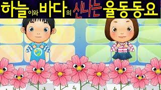 코스모스 (A Cosmos) - 하늘이와 바다의 신나는 율동 동요  Korean Children Song