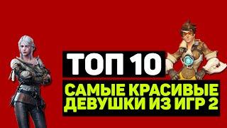 ТОП 10 "САМЫЕ КРАСИВЫЕ ДЕВУШКИ ИЗ ИГР" (Часть 2)