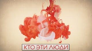 Кто Эти Люди?
