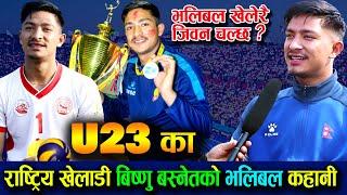 U 23 का सदस्य - राष्ट्रिय होनहार  खेलाडी बिष्णु बस्नेतको भलिबल कहानी - BISHNU BASNET INTERVIEW