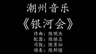 Teochew Music 潮州音乐潮州音樂潮樂【新作】潮州唢呐曲《银河会》作曲：陈明杰、配器：陈继志、司鼓：陈育灿、领奏：陈邦煌