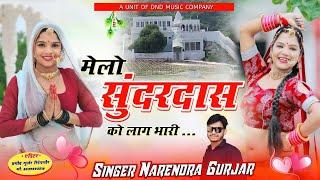 मेलो सुंदरदास को लाग भारी ,,। Melo Sundardas ko laag bhari । DND Narendra Gurjar