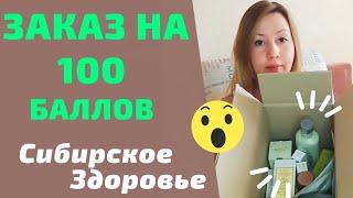 Распаковка ЗАКАЗА Сибирское Здоровье/Заказ на 100 баллов/Отзыв о продукции Siberian Wellness