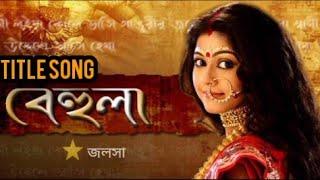 "Behula" title song Star Jalsha | বেহুলা 