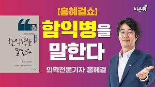 [홍혜걸쇼] 함익병을 말한다 / 의학전문기자 홍혜걸