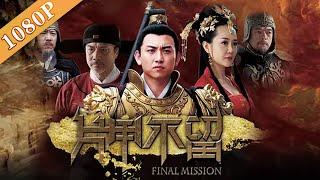 《片甲不留》/ Final Mission赵无极上演明代“无间道”   侯云书与秦淮八艳李香君上演乱世才子佳人（李抒航 / 张定涵 / 徐少强）|Chinese Movie ENG