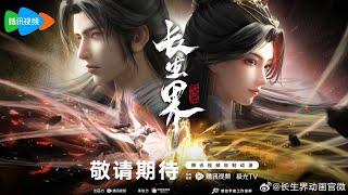 [New Donghua] World of Immortals - Chang Sheng Jie【Official Trailer 1】29 Oct 2024