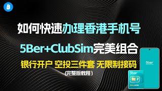 如何方便快速获取境外手机号？ 5Ber+ClubSim完美组合 | 香港银行开户 | U卡2FA验证 | 香港支付宝注册 | 空投社交三件套 | 无限制注册海外应用