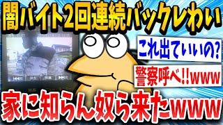 【2ch面白いスレ】ワイ君、闇バイトに応募し2回連続バックレたら家になんか来たｗｗｗ→結果...【ゆっくり解説】