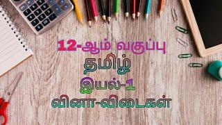 12th Tamil||இயல்-1||Question and Answer||வினா-விடைகள்||