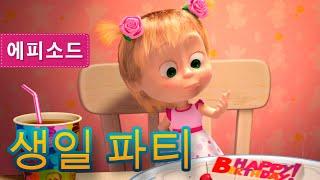 마샤와 곰생일 파티 (제44회)  Masha and the Bear