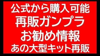 公式からのお勧め再販ガンプラ情報更新。あの大型HGの再販も。