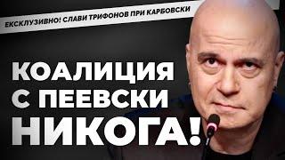 СЛАВИ ТРИФОНОВ на рождения си ден САМО при @Martin_Karbowski. Едно дългочакано интервю