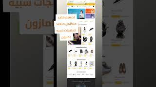 تصميم متجر الكتروني امازون #اكسبلور #onlinemarketing #business #ecommerce #marketing #webdevelopment