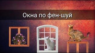ОКНА ПО ФЕН-ШУЙ