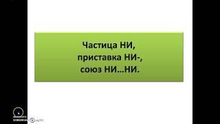 Различение частицы НИ, приставки НИ-, союза НИ...НИ