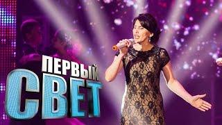 Первый свет - Мадина Ахматова сезон первый