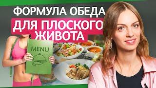 Как правильно и БЫСТРО ПОХУДЕТЬ ️ Формула обеда диетолога, которая изменит твоё тело ⌛