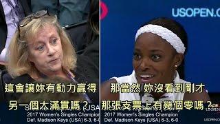 網球女將贏得美網冠軍後受訪，不打官腔的真心話回答讓人笑翻 (中文字幕)