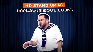 HD Stand Up 48 /New Season/ - Նորաձևության մասին