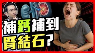 腎結石痛不欲生 竟是補鈣補過頭!?