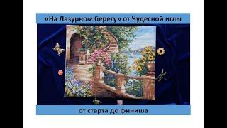 "На Лазурном берегу" от Чудесной иглы: от старта до финиша