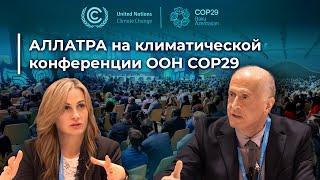 АЛЛАТРА на COP29: глобальные инициативы и решения климатических вызовов