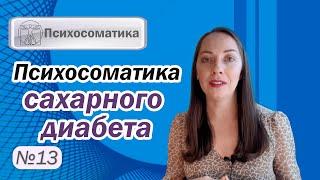 Психосоматика сахарного диабета. Типы диабета. Психические проблемы и терапия l №13 Психосоматика