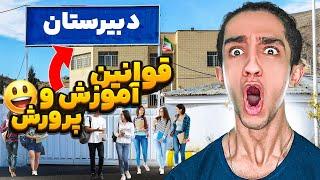 قوانین و عجایب پشم ریزون آموزش و پرورش