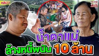 คลิป 1 | #จี๊ด อดีตผีพนัน ต้องล้างหนี้ 10 ล้าน ! | SUPER100