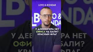 Неочевидный критерий при выборе застройщика на Бали | #застройщик#Бали#недвижимость#недвижимостьБали