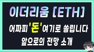 결국 돈이 쏠릴 수밖에 없는 구조 !!!  이더리움  /  이더리움 전망  /  이더리움 2023년