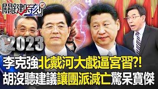 Is Li Keqiang manipulating murderous intentions?