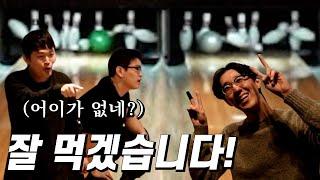 끝날때까지 끝난게 아닌 우리 동네 볼링 내기ㅋㅋㅋㅋㅋ